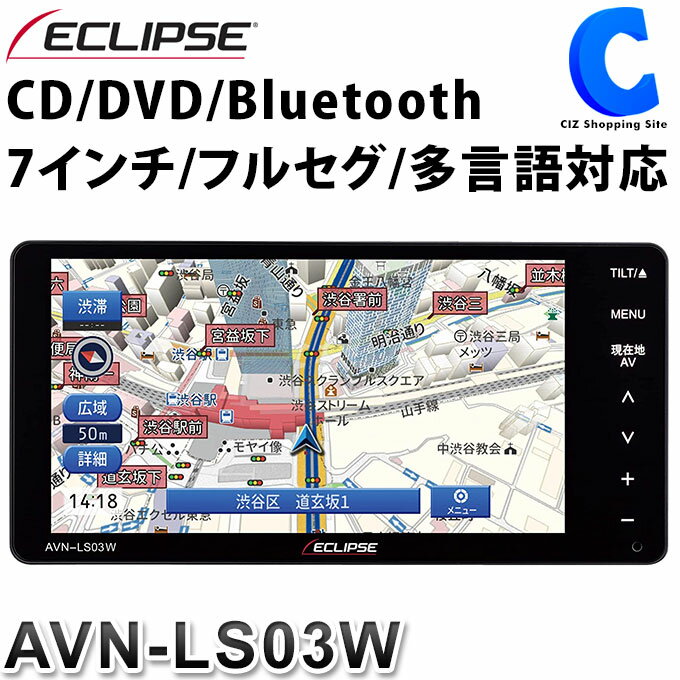 カーナビ メモリーナビゲーション 7インチ CD DVD Bluetooth 地上デジタル フルセグ TV ECLIPSE AVN LSシリーズ AVN-LS03W 200mmワイドサイズ カーナビゲーション 【お取寄せ】