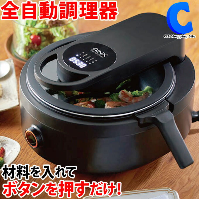 [ クーポン配布中 ] 電気調理器 全自動調理器 AINX スマートオートクッカー Smart Auto Cooker AX-C1BN 黒 ブラック 電気調理鍋 ほったらかし調理 炒め 蒸し 煮込み パスタ カレー デザート おしゃれ 調理家電