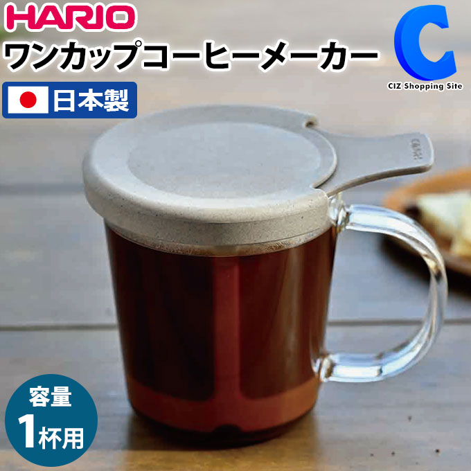  ハリオ ワンカップコーヒーメーカー 日本製 HARIO BT-OCM-01 環境を配慮した素材 浸漬式 コーヒーメーカー コーヒー 珈琲 1杯分 ストレーナー ドリッパー 食器洗い乾燥機 使用可能 耐熱ガラス マググラス カップ グラスのみ電子レンジ可能 コーヒー粉