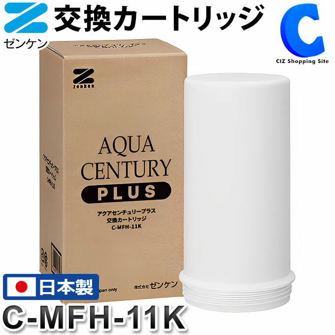 ゼンケン アクアセンチュリープラス 交換カートリッジ C-MFH-11K 日本製 浄水器 浄水機 家庭用 MFH-11K用 交換用 部品 フィルター 据え置きタイプ 据置き 飲み水 野菜洗い お米のとぎ水 赤ちゃん ミルク 美味しい 水 蛇口 交換目安 1日20L使用 1年に1回 【メーカー直送】