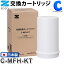 ゼンケン アクアセンチュリースマート 共通交換カートリッジ C-MFH-KT 日本製 浄水器 浄水機 家庭用 MFH-70 MFH-S75 交換用 部品 フィルター 据え置きタイプ 据置き 飲み水 野菜洗い 赤ちゃん ミルク 美味しい 水 蛇口 交換目安 1日20L使用 1年に1回 【メーカー直送】