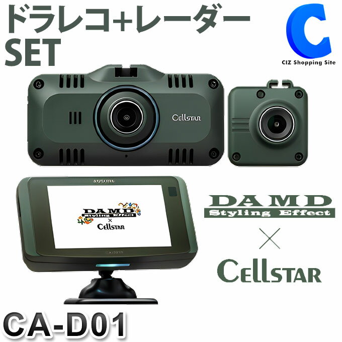 セルスター 前後2カメラ ドライブレコーダー セーフティレーダーセット DAMDコラボモデル CA-D01 200万画素 レーザー式オービス対応 セーフティーレーダー FullHD HDR STARVIS 3.2インチ 保証期間 3年 ASSURA ドラレコ 車 GPS セーフティ 防犯 ドライブ 液晶 【お取寄せ】