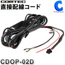 CDOP-02D コムテック 直接配線コード HDR801用 長さ約4m 【お取寄せ】