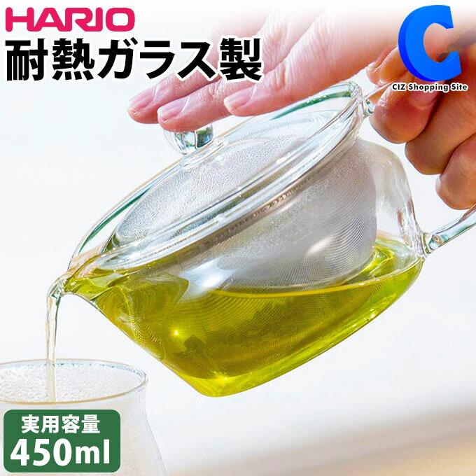 ハリオ 茶茶急須 禅 CHZ-45T 450ml 耐熱ガラス 茶こし付き ストレーナー おしゃれ ガラスティーポット お茶用品 紅茶 緑茶 卓上 茶漉し ガラス急須 茶器 ギフト 贈り物 プレゼント