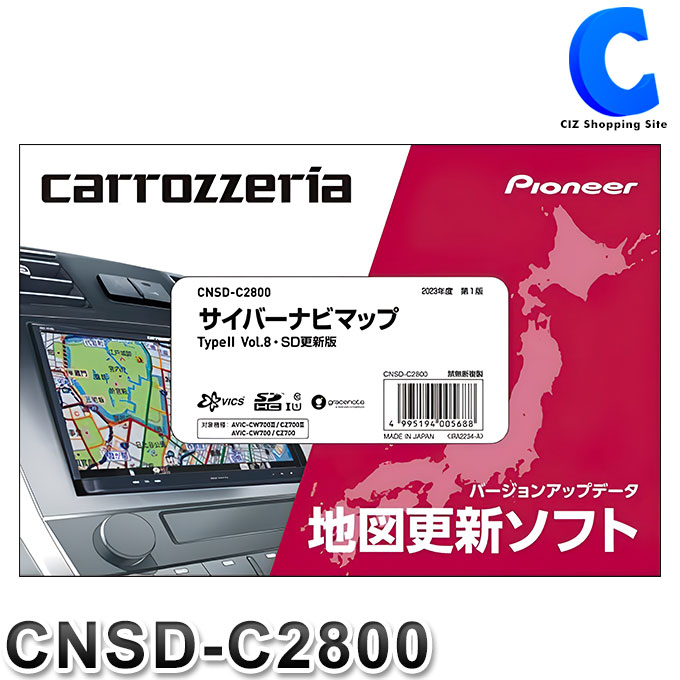 ◆過去のバージョンアップの有無によらず、最新のバージョンアップのみで、全てのデータが最新の状態になります。 ◆道路データ、地点情報データ、全データ（道路データ・地点情報データを含むすべてのデータ）のバージョンアップが行えます。 【仕様】 ・データバージョン：2023年5月版 ・対応機種：AVIC-CW700,AVIC-CZ700,AVIC-CW700II,AVIC-CZ700II 【ご注意】 ※ご購入前に必ず対応機種であることをご確認ください。 ※バージョンアップを行うと、お手持ちの機器にインストールされたオービスデータがクリアされます。また、現在お使いいただいているOption「オービスSD/オービスROM/オービスライブ」は、収録のオービスデータとバージョンアップ後の新しい地図データとの不整合により、例えば正常にアラーム音が告知されない、間違った地点でアラーム音の告知がされる等の症状が生じるため、引き続きのご使用はできません。バージョンアップ後にオービス機能をお使いいただくためには、新しい地図データに対応した別売りの「オービスSD/オービスROM/オービスライブ」が別途必要となります。カロッツェリア用 地図更新ソフト SDカード版Pioneer パイオニア サイバーナビマップ TypeII Vol.8・SD更新版 CNSD-C2800◆過去のバージョンアップの有無によらず、最新のバージョンアップのみで、全てのデータが最新の状態になります。◆道路データ、地点情報データ、全データ（道路データ・地点情報データを含むすべてのデータ）のバージョンアップが行えます。 ※画像はイメージです。色合いや素材感が実際の商品と異なる場合がございます。※製品の仕様およびデザインは改善のため予告なく変更する場合がございます。※その他詳細についてはメーカーへお問い合わせ、確認とご納得の上、ご購入ください。パイオニア株式会社カスタマーサポートセンター お問い合わせTEL：0120-944-111受付時間：月曜～金曜 9：30～18：00 / 土曜 9：30～12：00、13：00～17：00 ※日曜・祝日・休業日を除く