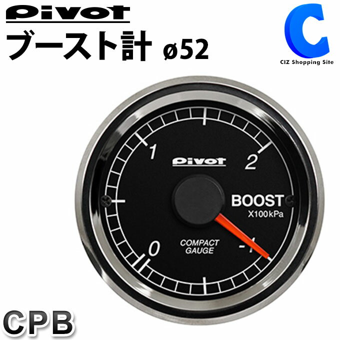 [ 18日限定クーポン ] ピボット ブースト計 Φ52 pivot CPB シングルメーター ODBコネクター 簡単接続 コンパクト