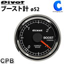 [ あす楽 ][ 送料無料 ] ピボット ブースト計 Φ52 pivot CPB シングルメーター ODBコネクター 簡単接続 コンパクト