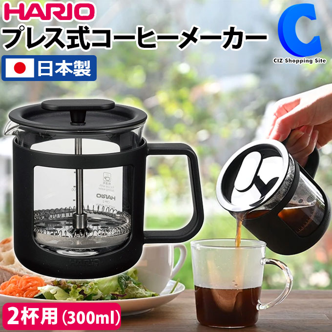  HARIO ハリオ コーヒーメーカー カフェプレス U 300ml 2杯用 CPU-2-B 日本製 コーヒー フレンチプレス 抽出器具