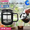 センスのいいフレンチプレス [ あす楽 ][ 送料無料 ] HARIO ハリオ コーヒーメーカー カフェプレス U 300ml 2杯用 CPU-2-B 日本製 コーヒー フレンチプレス 抽出器具