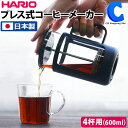  HARIO ハリオ コーヒーメーカー カフェプレス U 600ml 4杯用 CPU-4-B 日本製 コーヒー フレンチプレス 抽出器具