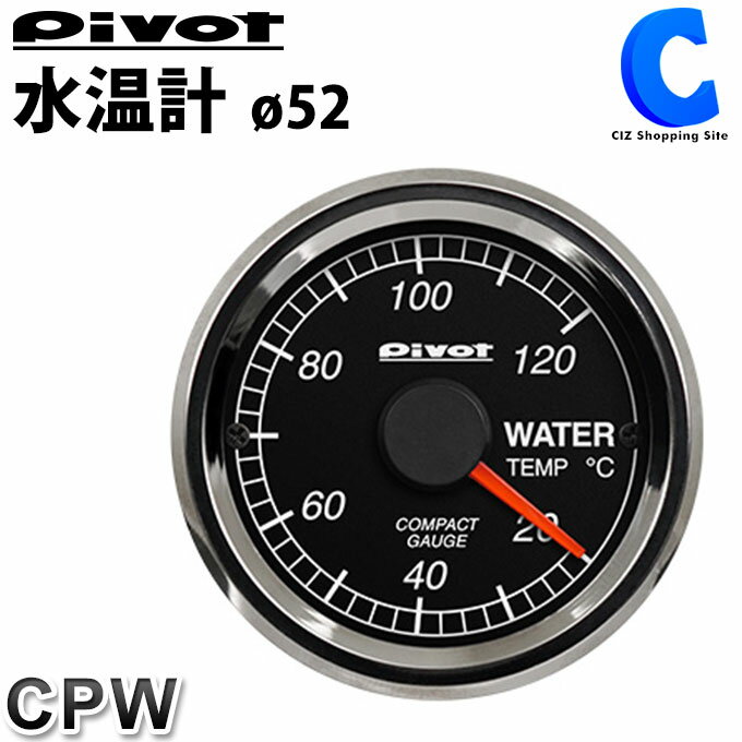 [ あす楽 ][ 送料無料 ] ピボット 水温計 車 pivot CPW Φ52 シングルメーター ODBコネクター 簡単接続 コンパクト 1