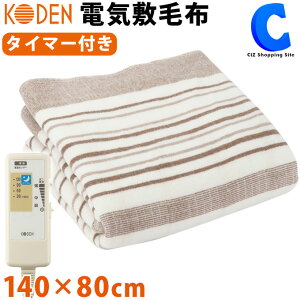 電気毛布 電気敷毛布 洗える おやすみタイマー付き 140×80cm KODEN CWS553ST おしゃれ かわいい 足元 あったかグッズ テレワーク 在宅 冬用 寝具 冷え対策 防寒 暖房器具