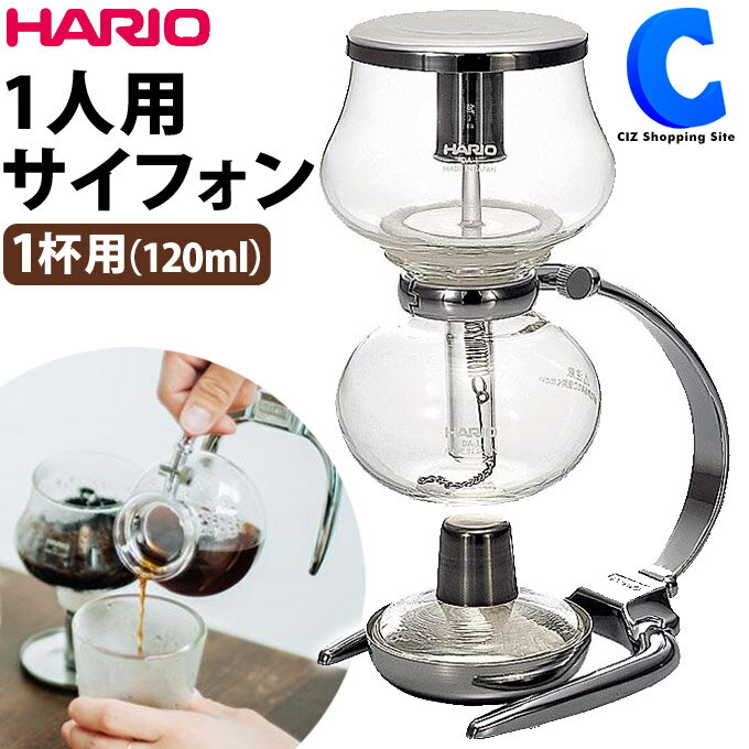 [ あす楽 ][ 送料無料 ] ハリオ コーヒーサイフォン 1杯用 1人用 HARIO DA-1SV サイフォン式 コーヒー ミニフォン コーヒーサイホン コーヒーメーカー 珈琲 浸漬 攪拌 ドリップ コーヒー 抽出…