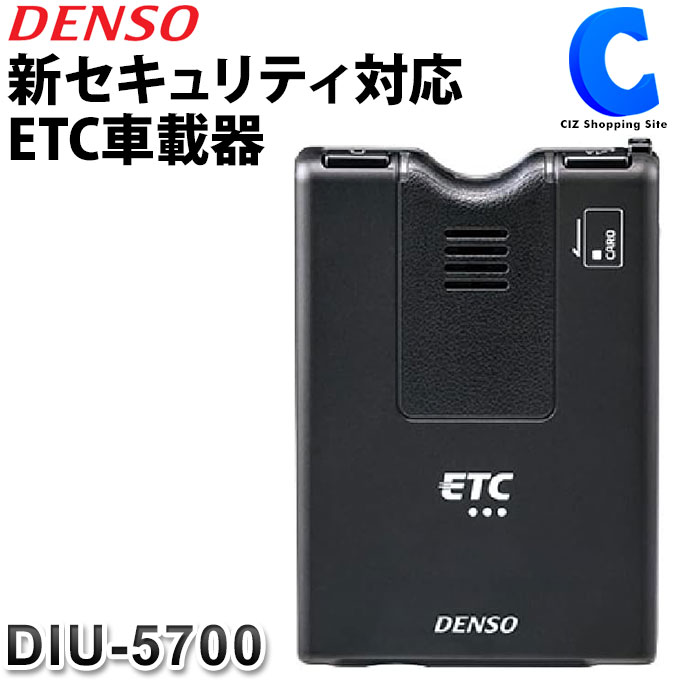 デンソー 新セキュリティ対応 ETC車載器 セットアップ無し DENSO DIU-5700 広視野角LED内蔵 小型アンテナ ETCカード 抜き忘れ警告機能 有効期限通知機能 【お取寄せ】