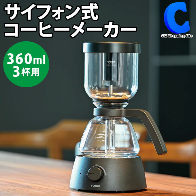ハリオ 電気式 コーヒーサイフォン HARIO ECA-3-B 3杯用 電気式 サイフォン コーヒーメーカー Electric Coffee Syphon