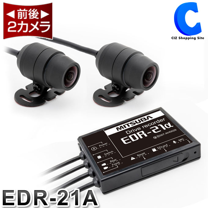 [ おまけ付き ] バイク用 ドライブレコーダー 前後カメラ 防水 ミツバサンコーワ MITSUBA EDR-21A EDR-21α 2カメラ 高画質 200万画素 フルHD 常時録画 分離型 二輪車 オートバイ 2輪 前後撮影 前方 後方 ドラレコ 事故 記録 データ 録画 【お取寄せ】