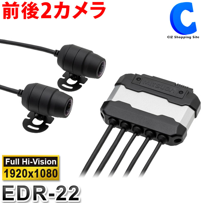 [ おまけ付き ] バイク専用 ドライブレコーダー ミツバサンコーワ EDR-22 前後2カメラモデル microSDカード64GB付属 防水 防塵 耐振動 常時録画 衝撃録画 【お取寄せ】