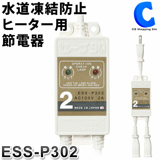 [ あす楽 ][ 送料無料 ] テムコ 水道凍結防止ヒーター用節電器 セーブ90プラススリー 2本用 ...