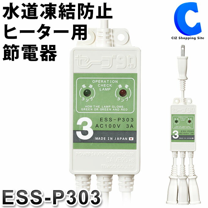 [ あす楽 ][ 送料無料 ] テムコ セーブ90 水道凍結防止ヒーター用節電器 プラススリー 3本 ...