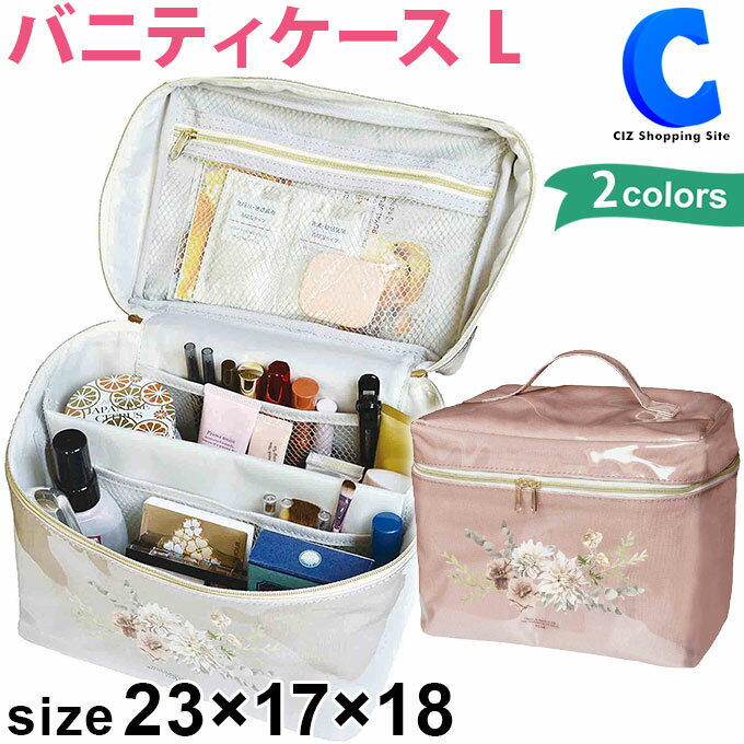 コスメポーチ バニティバッグ バニティケース 大 Lサイズ コスメ収納 化粧品 W23×H17×D18cm フロラ 光沢 仕切り付き おしゃれ かわいい 化粧室 お化粧 コスメ