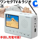 あす楽 送料無料 ポータブルテレビ ラジオ FM AM ワンセグ TV 手回し充電 AC電源 乾電池 3.2インチ 小型 携帯 携行 液晶テレビ モバイルバッテリー搭載 スマートフォン スマホ充電 スピーカー LEDライト 災害 停電 非常用 防災 備蓄品 アウトドア キャンプ 屋内 屋外