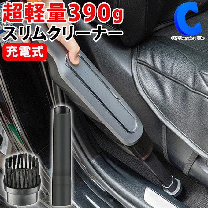  ハンディクリーナー コードレス USB充電式 小型 軽量 390グラム 車 掃除機 カークリーナー ミニ掃除機 キーボード 掃除 PC ハンディクリーナー 卓上クリーナー 屋外 車内 ほこり 髪の毛 清掃 掃除 クリーニング スリムタイプ