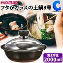 あす楽 送料無料 ハリオ 土鍋 日本製 フタがガラスの土鍋 8号 2-3合用 GDN-225-B 2000ml 耐熱ガラス 蓋付き ガラス フタ 蓋 直火 ガス火 おしゃれ 煮込み鍋 鍋料理 3～4人用 和食 洋食 ガラスフタ ホームパーティー パーティー 料理 陶器 炊飯 調理 おうち 自炊 HARIO