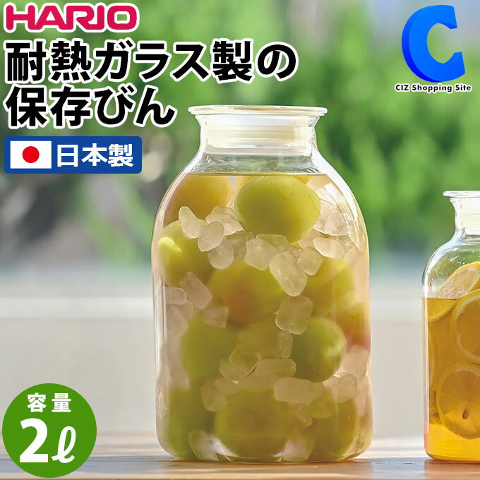 [ クーポン配布中 ] ハリオ 保存容器 ガラス製 ガラスの手仕事保存びん 日本製 2リットル 2000mL HARIO GHB-2000 耐熱ガラス 梅酒 梅シロップ 塩麹 醤油麹 レモネード 保存食 保存飲料 熱湯可 ビネガー 梅干し 漬ける 漬物 梅ポット 梅酒瓶 果実酒瓶