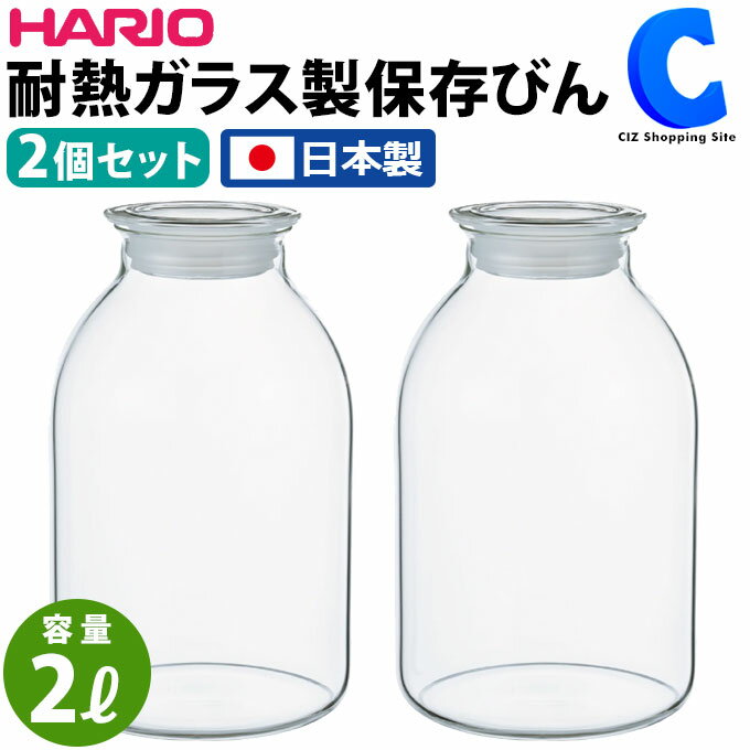 [ クーポン発行中 ] ハリオ 保存容器 ガラス製 ガラスの手仕事保存びん 日本製 2リットル 2000mL HARIO GHB-2000 耐熱ガラス 梅酒 麹 レモネード 保存食 保存飲料 2個セット