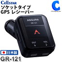 あす楽 送料無料 セルスター GPS レシーバー ソケットタイプ cellstar GR-121 ソケットタイプ 日本製 速度取締機 3年保証 配線不要 レーザー式 オービス 小型 コンパクト 車 12V車専用 カー用品 カーアクセサリー