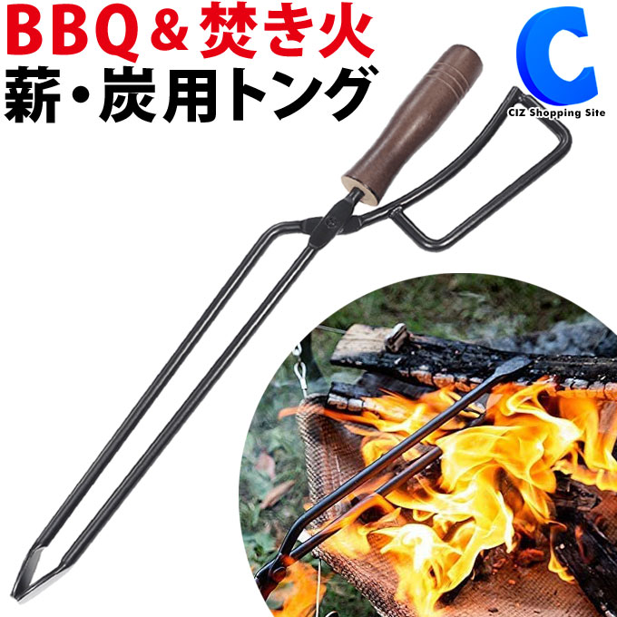 焚き火用トング Montagna ファイヤープレーストング 焚火トング 薪用 炭用 BBQトング バーベキュートング キャンプ用品 アウトドア ソロキャンプ キャンプ道具 おしゃれ 火バサミ 薪ハサミ 火ばさみ バーベキューツール