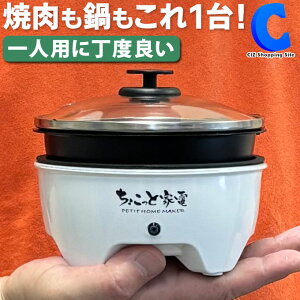 [ あす楽 ][ 送料無料 ] グリル鍋 電気鍋 ちょこっと家電 一人用 焼肉 ガラス蓋付き 卓上鍋 卓上調理器 ミニ ホットプレート ミニグリルパン おひとり様 ホットプレート 一人鍋 電気グリル鍋 煮る 焼く 焼き肉 すき焼き 鍋物 電気調理器 調理器具 電気なべ 調理家電 1人 晩酌