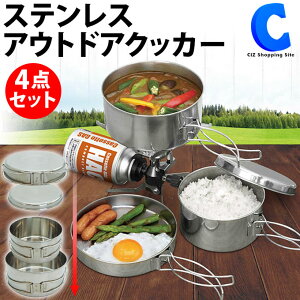 [ あす楽 ][ 送料無料 ] アウトドア クッカーセット4点 アウトドア鍋 フライパン 食器セット ステンレス 皿 飯盒 コッヘル ソロキャンプ 調理道具 キャンプ用品 おしゃれ 防災グッズ キャンピング鍋 収納袋付き コンパクト フェス 防災 ハイキング キッチン用品 調理器具