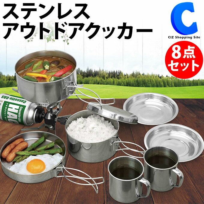 アウトドア クッカーセット8点 アウトドア鍋 フライパン 食器セット マグカップ ステンレス 皿 飯盒 コッヘル ソロキャンプ 調理道具 キャンプ用品 おしゃれ 防災グッズ キャンピング鍋 収納袋付き コンパクト フェス 防災 ハイキング キッチン用品 調理器具