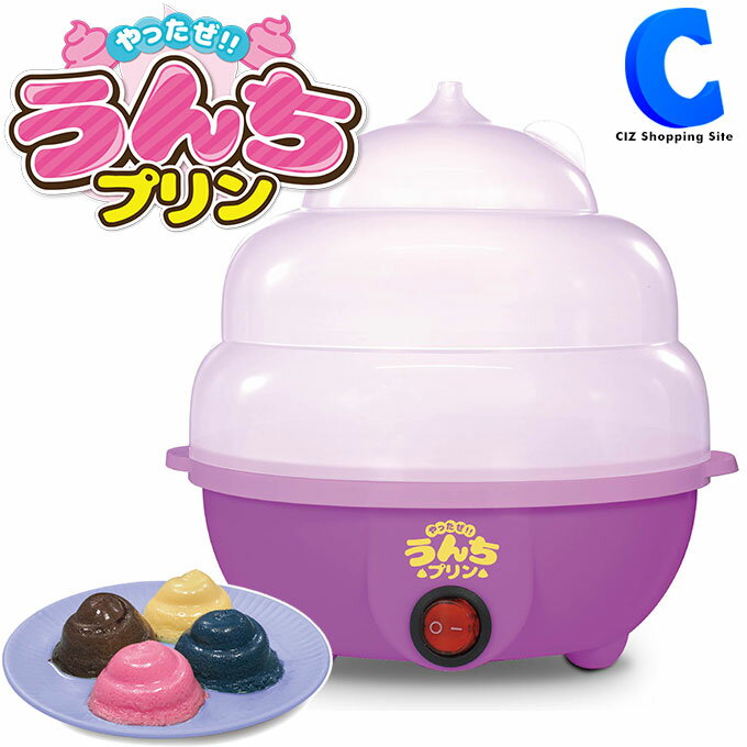 18日限定クーポン プリン プリンメーカー プリン器 やったぜ！ うんちプリン 蒸しプリン クッキングトイ 親子 エンジョイ お菓子作り おうち時間 ホームパーティー 子ども おやつ ぷりん 忘年会 新年会 景品 バラエティーグッズ ギフト クリスマス スチームクッカー