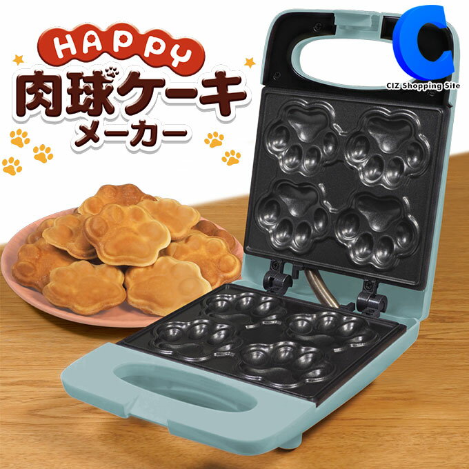 クッキングトイ お菓子メーカー ハッピー 肉球ケーキメーカー HAC3218A ホットサンドメーカー ワッフルメーカー お菓子作り 肉球 猫球 犬球 ハック