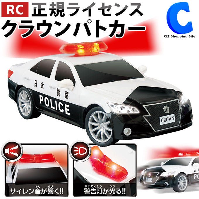 クラウン パトカー ラジコン おもちゃ サイレン ラジコンカー 子供 RC トヨタ パトロールカー 警告灯 室内 家 遊び 子ども 子供 玩具 電動RCカー 電池式 自動車 緊急車両 女の子 男の子 小学生 誕生日 プレゼント クリスマス 景品 パトロール 警察 ポリス TOYOTA