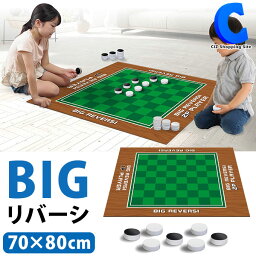 [ あす楽 ][ 送料無料 ] どでかリバーシ ボードゲーム 70×80cm おもちゃ 玩具 リバーシ 対戦ゲーム 小学生 子供 大人 大きめ ビッグサイズ クリスマス パーティー イベント 家族 友達 おうち時間 室内 遊び おもしろ グッズ ゲーム