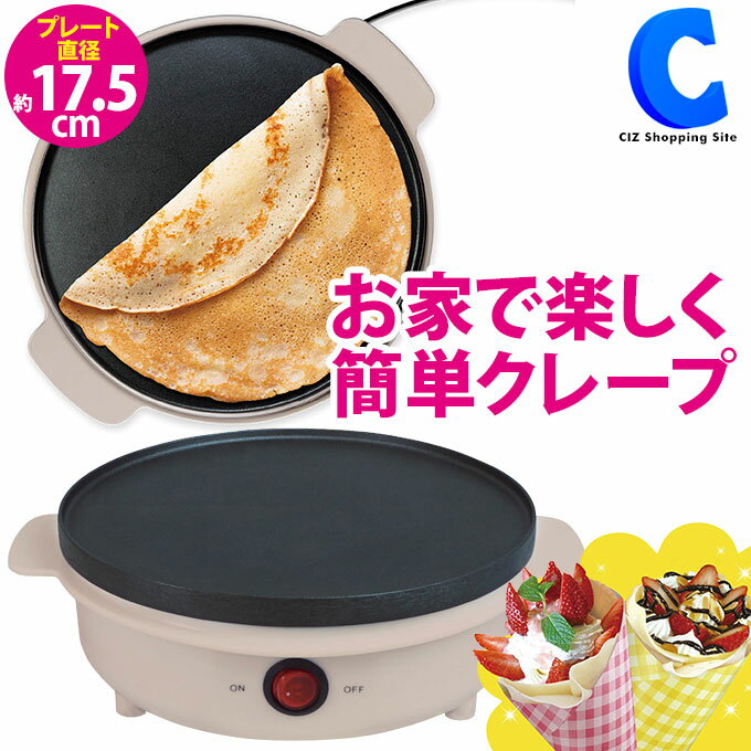 [ 18日限定クーポン ] クレープメーカー 卓上 クレープ焼き器 家庭用 洗いやすい 電気 スパチュラ付き 手作りおやつ おうち時間 スイーツ デザート コンパクト 簡単 手軽 キッチン家電 調理家電 クリスマス パーティーおうち時間 忘年会 景品 ギフト プレゼント