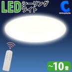 10畳用LEDシーリングライトHLCL-002K