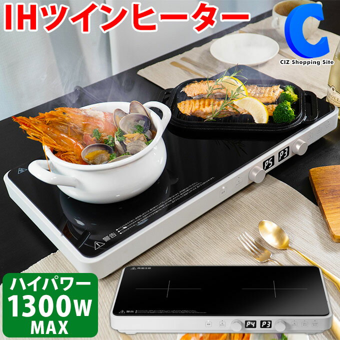 卓上IHクッキングヒーター [ あす楽 ][ 送料無料 ] IHクッキングヒーター 2口 HT-1200T ハイパワー1300W IH調理器 ツインヒーター 2口IHコンロ お手入れ簡単 卓上 電気コンロ 電気調理器 新生活 キッチン 調理家電