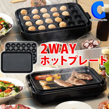 ホットプレート たこ焼きプレート付き 2WAYクッキングプレート HT-551 長方形 ブラック たこ焼き器 外して洗える 卓上 一人用 二人用 一人暮らし 二人暮らし ホームパーティー 宅飲み おうち時間 キッチン 調理家電