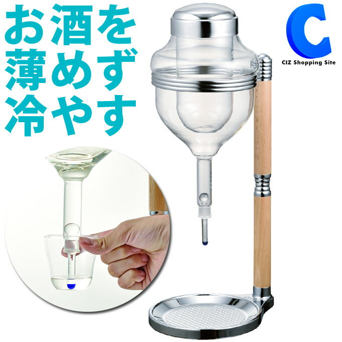 [ あす楽 ][ 送料無料 ] ハリオ アイスディスペンサー 4合用 冷酒器 日本酒 おしゃれ 卓上 お酒グッズ ..