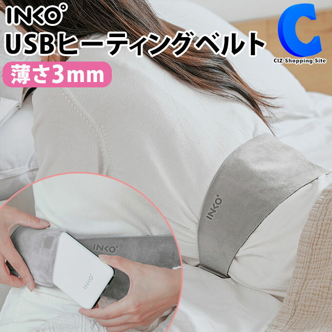 [ あす楽 ][ 送料無料 ] INKO USBヒーター ヒーティングベルト ハラマキ2 人工スエード ホットベルト ウエストウォーマー マット ヒーター 電熱 USB式 腹巻 薄型 軽量 コンパクト 温活 あったか 携帯 カイロ スリム マジックテープ式 Heating Belt Haramaki 2 IK21939