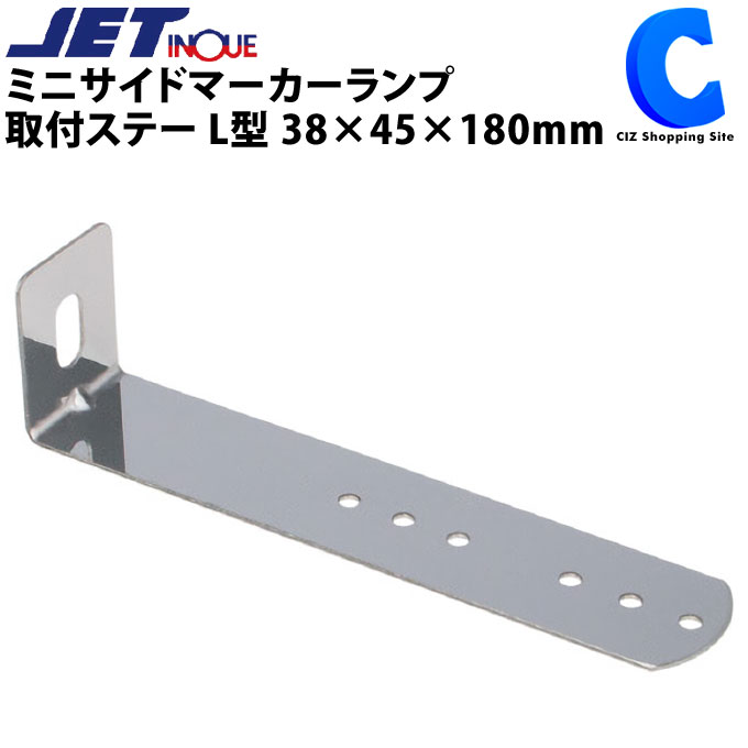 ミニサイドマーカーランプ取付ステー L型 38×45×180mm 502877 ステンレス製 電装アクセサリーパーツ トラック用品 【お取寄せ】