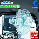 [ あす楽 ][ 送料無料 ] 車載 扇風機 車用 24V トラック用 車載扇風機 自動首振り ジェットイノウエ 11インチ 7枚羽根 大型 マルチルームファン ビス止め式 クリップ式 上下左右 シガーソケット 空気循環 暑さ 熱中症対策グッズ クリップファン せんぷうき カーファン 590348