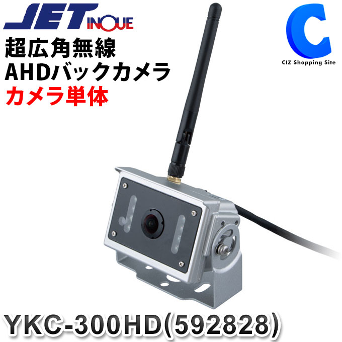 楽天シズショッピングサイト楽天市場店ジェットイノウエ 超広角無線AHDカメラ単品 YKC-300HD 592828 【お取寄せ】