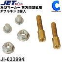 角型マーカー 前方開閉式用ダブルネジ 2個入 633994 ジェットイノウエ 補修用 電装アクセサリーパーツ トラック用品 【お取寄せ】