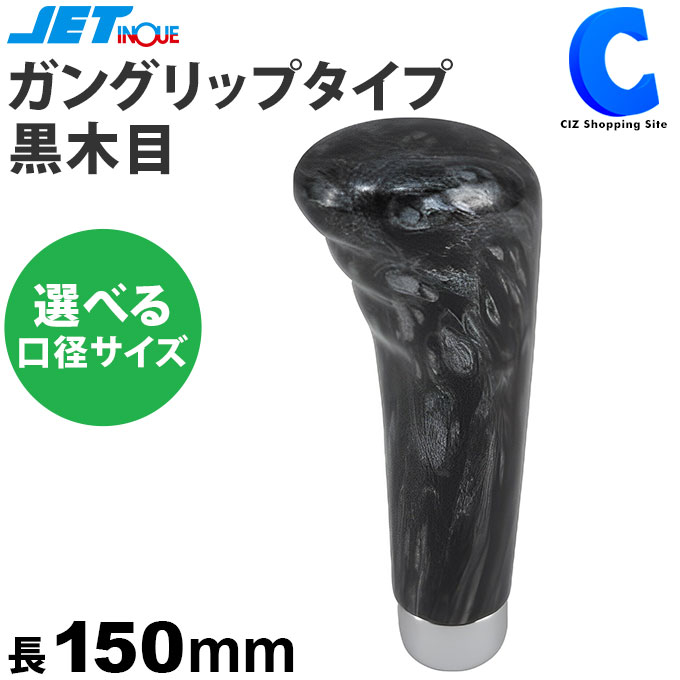 ジェットイノウエ シフトノブ ガングリップタイプノブ 黒木目 ブラック 長さ150mm 選べる ネジ 口径サイズ 12×1.25mm & 10×1.25mm 口径変換アダプター付属 ／ 12×1.75mm マニュアルシフト車 大型トラック用 4t 2t Mt車 