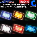 ハイパワーフラットマーカーランプNEO クリアーレンズ 全6色 DC12V/24V LED3 角マーカー 角型マーカー 大型車 カー用品 トラック用品 トラック電装パーツ 【お取寄せ】